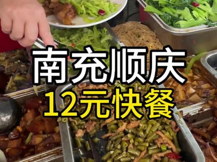 在顺庆模范街这边,12元就能吃到两荤两素#四川南充