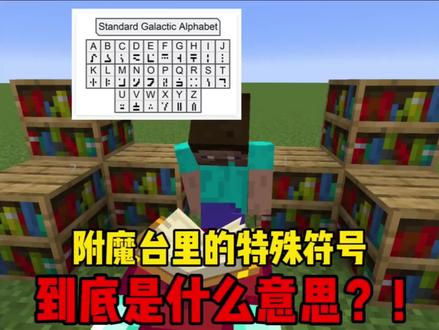 这些神秘符号...到底是?#我的世界 #minecraft