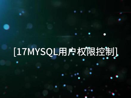 17MYSQL用户权限控制 MySQL权限管理是数据库安全的门禁系统,通过精确控制用户对数据库、表、甚至列的访问权限。管理员使用GRANT授予权限,REVOKE撤销权限,实现最小权限原则。包含全局、数据库、表、列四级权限控制,支持角色管理和密码策略,确保数据访问安全可控,防止越权操作。#计算机专业 #MYSQL #数据库