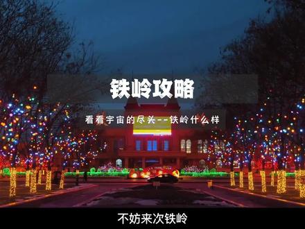 欢迎来到宇宙的尽头——铁岭,这里不仅有热情的铁岭人,还有丰富的土特产还有文化#现代农业样板铁岭行