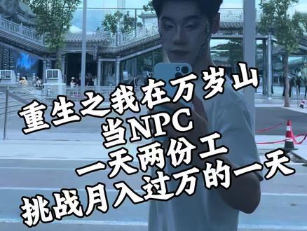 #vlog十亿流量扶持计划 #vlog日常 #励志 #万岁山武侠城 #外卖小哥 欢迎大家来万岁山废土巡游找我合照哦~~