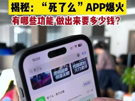 揭秘:“死了么“app”成本1000?下载就要收8块大洋!咱们从技术的角度,来看一下,到底有多少功能,怎么才能做出来?#软件开发 #app小程序开发 #死了么app #死了么