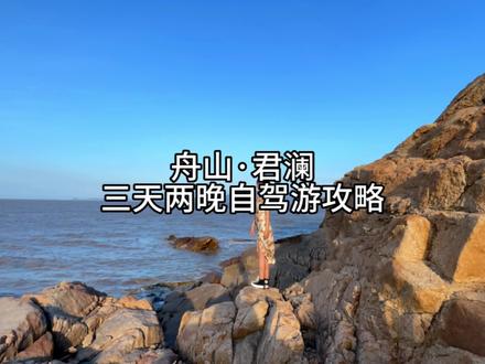 三天两晚 舟山住宿+游玩超详细不踩坑攻略帮你们准备好了,祈福+赶海+自驾公路,假期打算来朱家尖玩的记得点赞收藏#好好旅行节 #立刻住进浙江的夏天里#立刻住进舟山的夏天里#好好去看夏日晴空