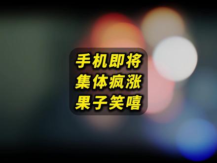 3月国产手机将集体涨价,已经不装了,彻底明牌了 看了眼某国际品牌2200万了.... 所以 3000万 还会远吗? #内容过于真实#手机#数码科技