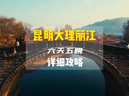 这份包含了交通+住宿+路线+景点+游玩建议的懒人必备不动脑6天5晚云南旅游攻略,想去的伙伴记得带上。#带你游云南 #抖音心动目的地 #云南旅游攻略 #抖音搜索流量来了 #云南 #云南旅游#旅行大玩家