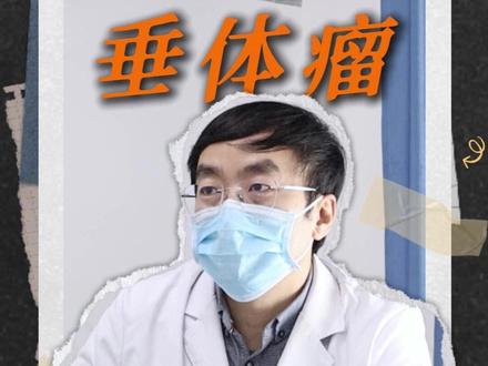 #垂体瘤 垂体瘤复发概率有多少?一个视频说清楚 #垂体瘤复发 #微创神经外科张教授 #抖出健康知识宝藏