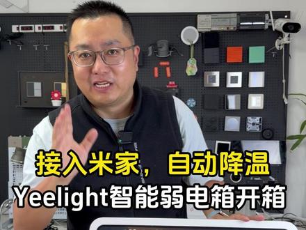 接入米家,自动降温 Yeelight智能弱电箱开箱 接入米家,自动降温 Yeelight智能弱电箱开箱 #智能家居 #易来 #Yeelight #米家 #弱电箱