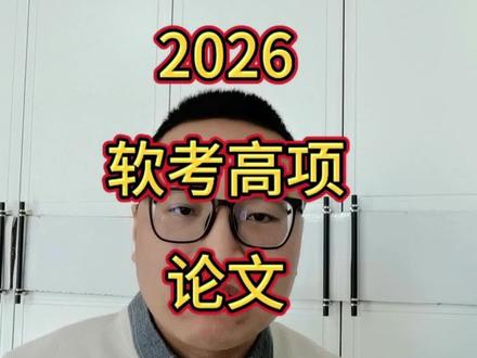 26年软考高项,论文备考思路!怎么找论文素材?
#高级信息系统项目管理师 #软考 #高项 #高项论文 #校园观察日记