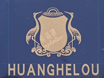 《改瑕疵》系列
黄鹤楼香烟很知名,尤其是经典软蓝。之前没咋留意烟包。前几天瞄了下烟包的 英文字标,发现这英文字标实在有些粗糙呀,瑕疵太明显了。
遂果断动手改它!哈哈
#品牌设计 #字体设计#logo设计 #黄鹤楼烟 #设计分享