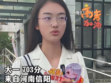 河南高考703分的#信阳姑娘 考上清华大学,120万河南考生排名前50,直言查完分数内心平静,高中自己安排时间学习会更好#河南高考#河南信阳#信阳高中#清华大学