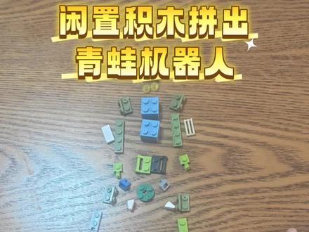 旧乐高别丢!拼几个小玩具,孩子玩到停不下来🔥#闲置 #乐高 #创意