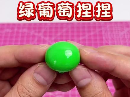 绿葡萄捏捏#手工diy #手工 #手工制作