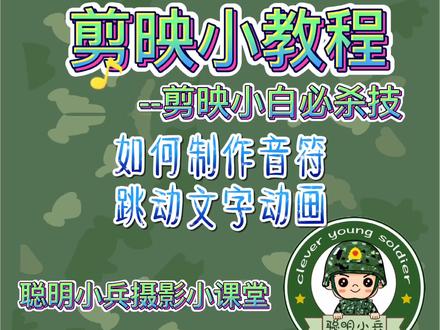 25集:1分钟玩转剪映app之如何制作音符跳动文字动画#十秒钟剪映小课堂#聪明小兵爱摄影之剪映教程