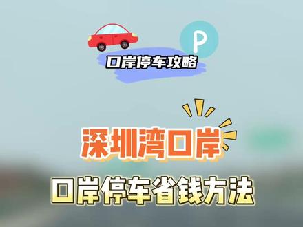 深圳湾口岸停车多少钱一天 #深圳湾口岸停车场 #深圳湾口岸停车 #深圳湾口岸 #深圳湾口岸停车攻略 #深圳湾口岸停车收费标准