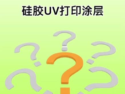 硅胶UV打印涂层液#硅胶 硅胶UV打印涂层附着液#墨水 硅胶UV打印涂层处理剂#涂层