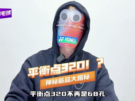 上手打感大爆料!神秘新拍平衡点居然320? #羽毛球 #天斧99 #羽毛球拍 #桃田贤斗 #天斧99pro