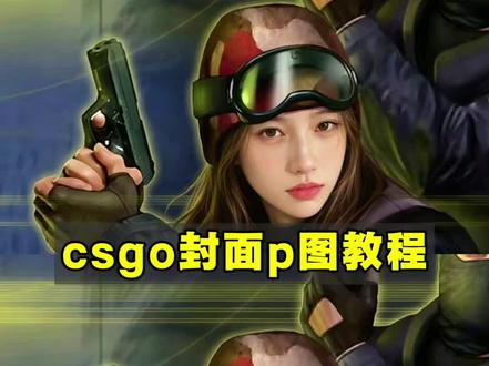 csgo封面p图教程来啦! csgo封面制作 cs封面换脸 csgo封面p图怎么弄 csgo豆包指令 csgo封面设计 csgo封面图片素材 csgo封面高清 csgo抠图封面 cs封面换脸怎么弄 cs1.6封面设计指令 csgop图 #csgo封面 #csgo封面p图 #豆包p图 #豆包ai #豆包出大片有两把刷子