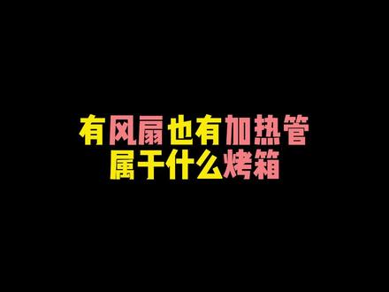 有风扇也有加热管 属于什么烤箱?#烘焙 #烘焙人的日常 #烘焙知识 #干货分享 #烤箱怎么选