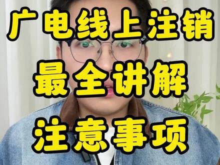 广电卡在app销号教程