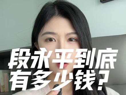 段永平到底有多少钱?#股民交流