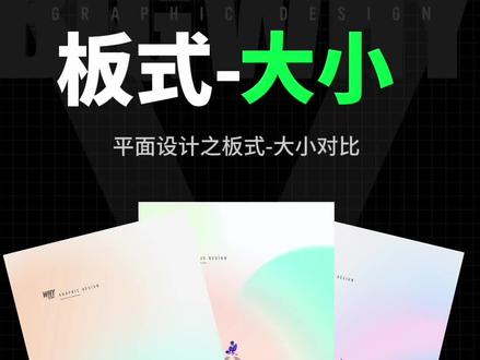 平面设计之板式排版-大小对比#平面设计 #排版#版式#设计#海报设计