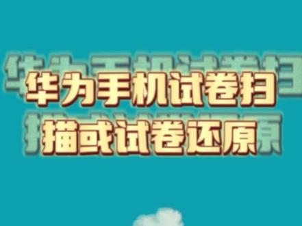 #用华为手机试卷扫描和试卷还原的方法 用了10年华为,今天才发现它还有这个宝藏功能,跟蜜蜂试卷和扫描全能王APP一样好用