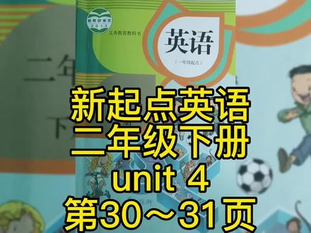 抓紧更新了!英语二年级下册unit4 lesson1and2#托管中心 #同城热门 #英语跟读 #英语打卡 #每天进步一点 #doudream创作者计划