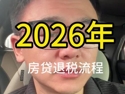 2026年最新房贷退税流程#2026年房贷退税流程! #住房贷款利息专项扣除退税 #专项附加扣除什么意思 #房贷退税 #老百姓关心的话题