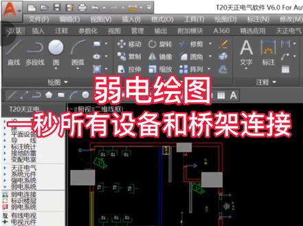 弱电绘图时,一秒内快速让设备和桥架连接。#智能化弱电工程 #安防监控 #智能化 #监控 #综合布线