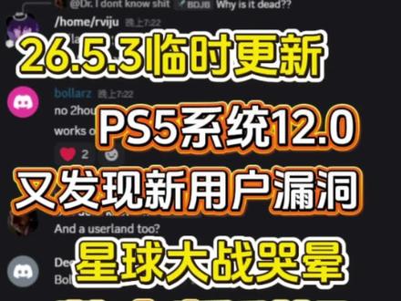 PS5系统12.0又迎来新用户漏洞,星球大战直接哭晕!#PS5 #ps5折腾