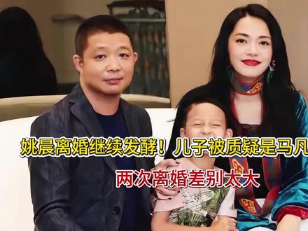 姚晨离婚继续发酵!儿子被质疑是马凡综合征,两次离婚差别太大