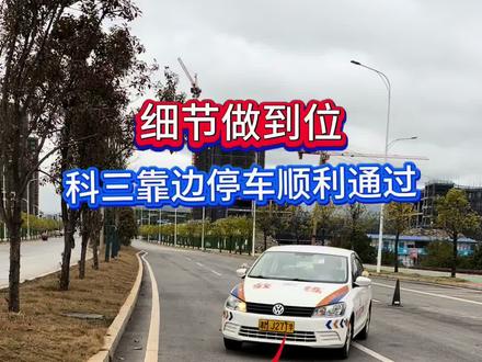 科目三靠边停车,细节做到位才能顺利通过#科目三 #靠边停车 #科目三全程 #考驾照 #逢考必过