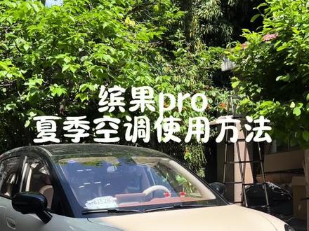 缤果pro夏季空调使用方法教程来啦##缤果pro #五菱缤果pro #汽车空调使用 #用车小知识