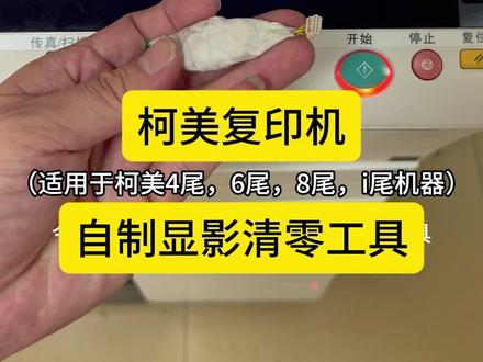 柯美自制显影清零工具,新手小白都可以上手的工具!!! #柯美复印机 #复印机租赁 #复印机 #图文广告 #图文快印