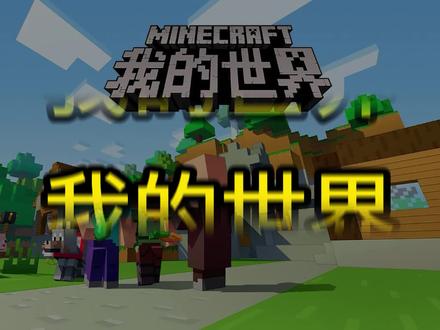 基岩版村民商店,经验修补买买买! #mc不灭 #我的世界 #游戏梦想家寻宝季