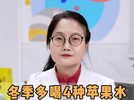 冬季多喝4种苹果水,孩子越喝越长个! #健康科普 #育儿经验分享 #关爱儿童健康成长 #抖出健康知识宝藏