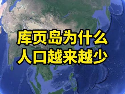 库页岛为什么人口越来越少#历史 #科普 #地理