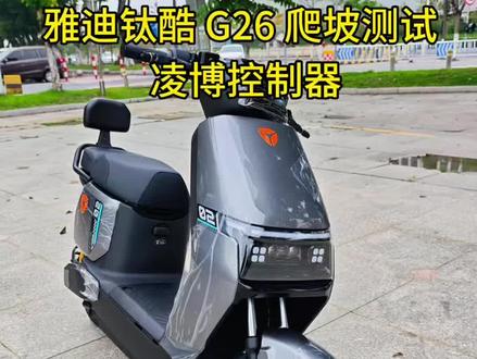 雅迪钛酷G26 爬坡怎么样?#雅迪电动车 #雅迪 #新国标电动车 #广州电动车上牌