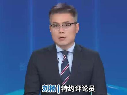 美乌日内瓦会谈聚焦“28点”新计划
刘杨:分歧有所缩小
但核心矛盾仍未解