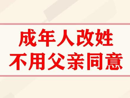 成年人改姓不用父亲同意#孩子改姓一定要父亲同意 #成人改名字 #抖来普法2022