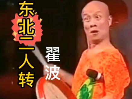 翟波 经典之作 神曲《跳大神》 #再忆经典