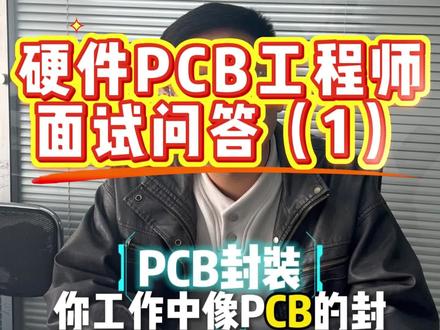 硬件/PCB工程师面试题系列(1)#硬件工程师 #PCB工程师 #面试