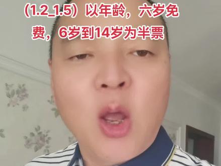 你的小孩出门现在买全票还是半票呢?你知道现在是以年龄为标准,不在以以前身高一米二到一米五为半票,而是六岁免票,6岁到14岁半票#儿童火车票 #火车票 #旅游 #交通出行 #坐火车去旅行 @DOU+小助手 @DOU+上热门