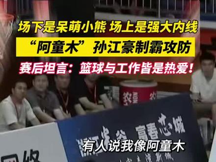 场下是呆萌小熊,场上是强大内线!“钢铁小子”孙江豪:队友叫我阿童木!“工作是生活,篮球也是生活!”#浙BA联赛 #硬核阿童木 #很燃很热爱