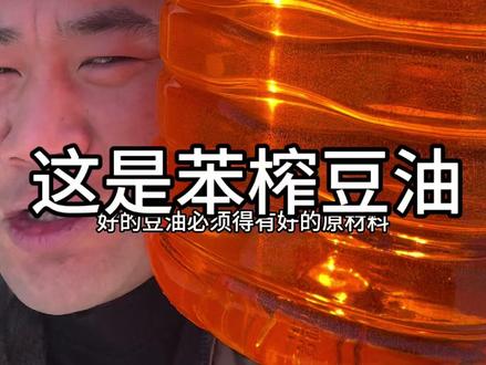 这才是苯榨豆油,能吃到小时候味道