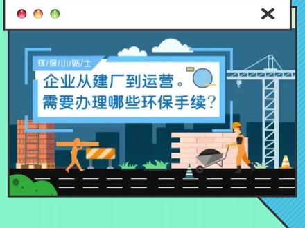新厂新建企业需要办理哪些环保手续?看完这个你就了解了。 #环保手续 #东莞环评 #新建企业环保手续