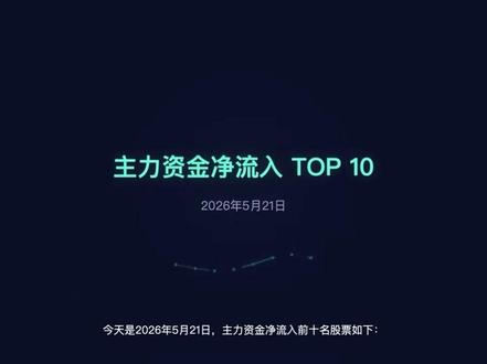 主力资金大幅流入!5月21日这10只股票最受资金青睐 2026年5月21日A股主力资金净流入前十名:三花智控、京东方A、豫能控股、TCL科技、赛力斯等热门股票资金动向分析。投资有风险,入市需谨慎。 #股票 #主力资金 #A股 #投资理财 #财经