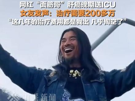 6月30日,#面筋哥肝癌晚期送ICU女友发声 :治疗需要200多万,这几年的治疗费用都是我出,几乎掏空了。