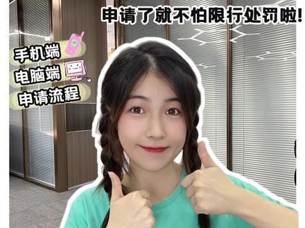 【限行】这样做可以免于深圳限行处罚!外地车来深圳前记得申请一下免限行哦~#深圳限行 #深圳免限行申请 #深圳免限行 #深圳限行申请 #深圳限行规定 #深圳免限行怎么申请 #深圳交通规定 #国庆节 #进出深 #国庆节进出深