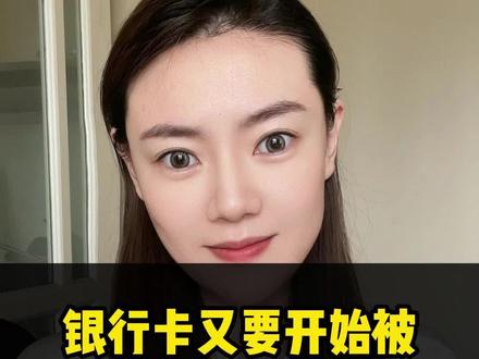 银行卡又要开始被大量的冻结了吗?#银行卡 #财税干货 #干货分享 #老板思维 #捷税范儿 @智总财商